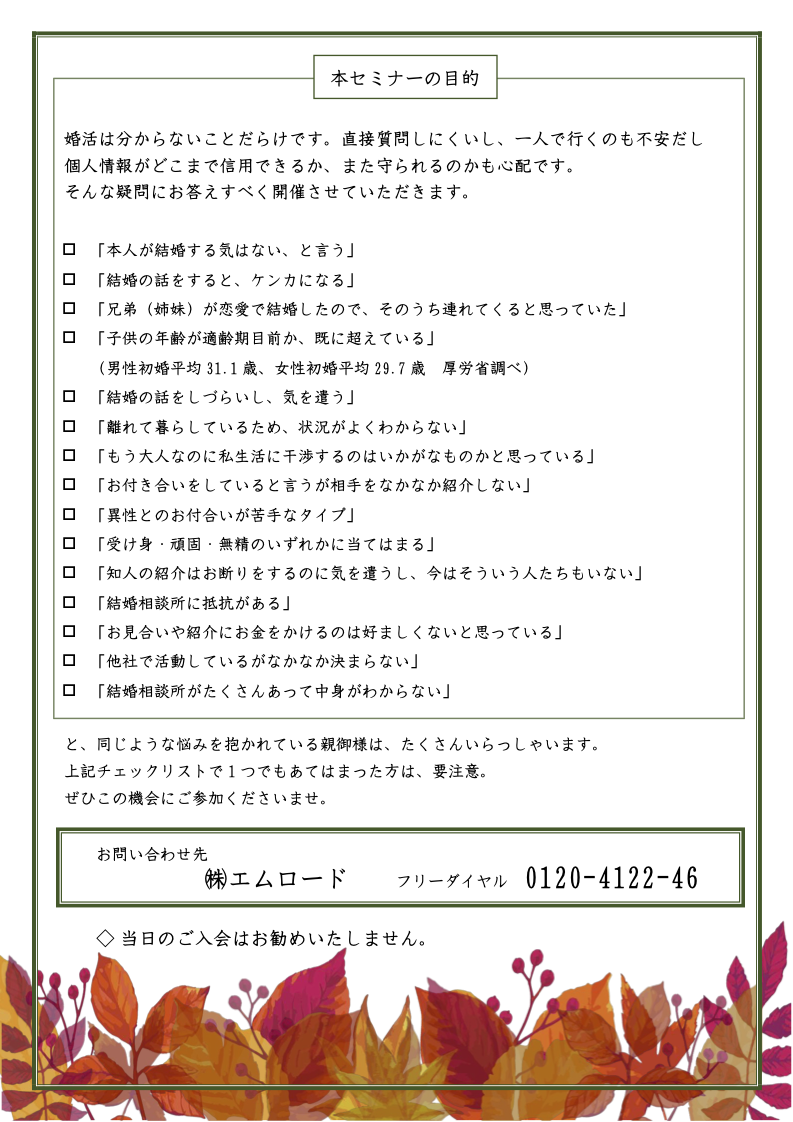 ～子供の結婚が心配な！～親御様のための無料セミナー