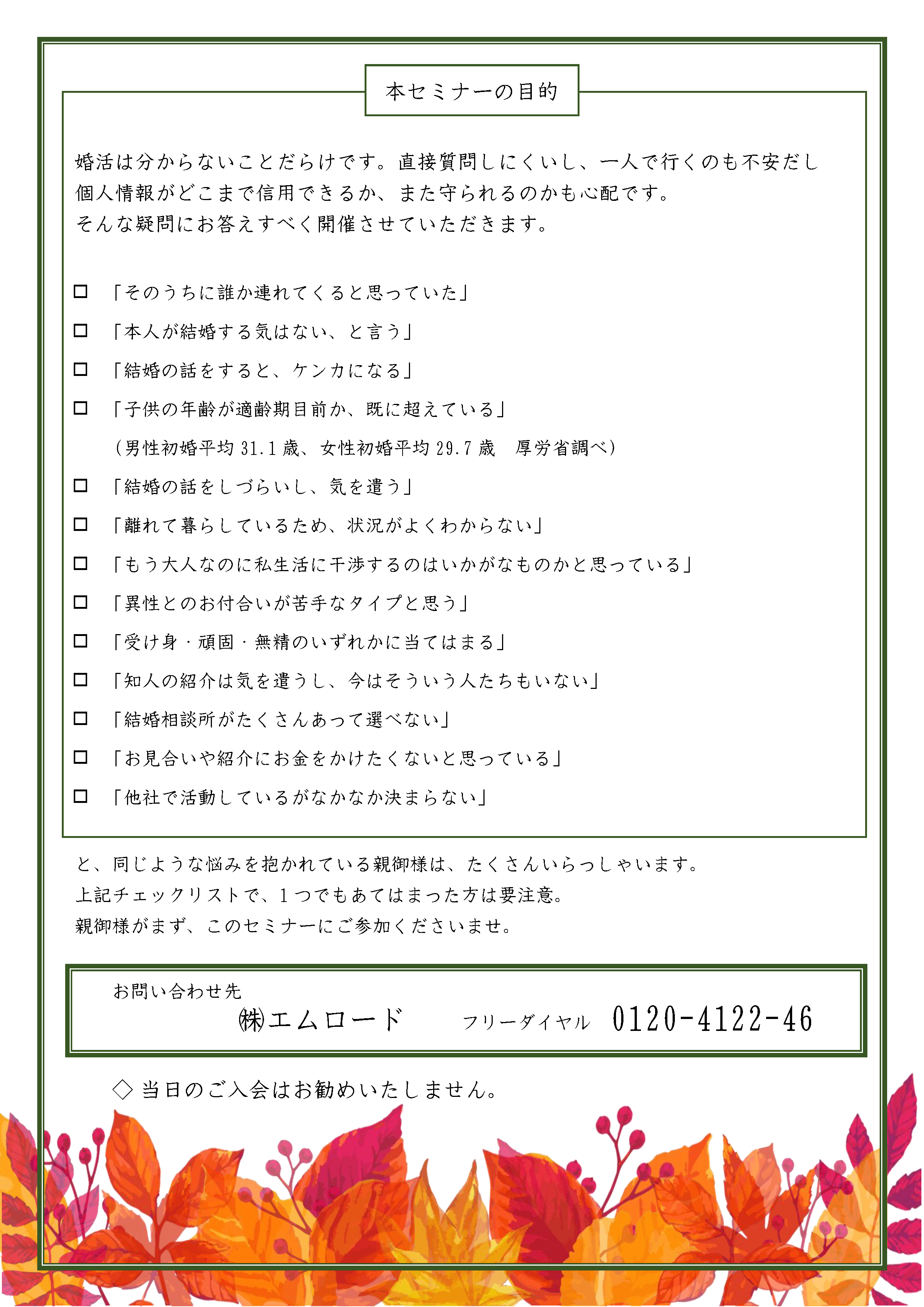 ～子供の結婚が心配な！～親御様のための無料セミナー